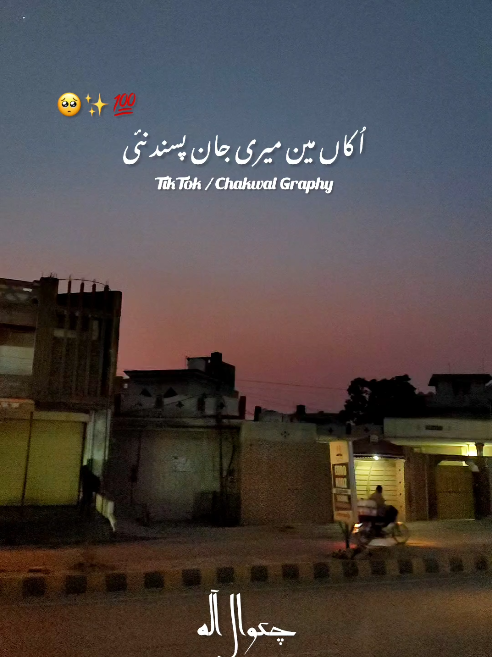 توں کسے نال بولیں کوئی تیرے نال بولے 💔✨💯 #fyp #viral #ahsiestics #chakwalian #fypシ #پنجابی_دوہڑہ #punjabidhoray #trendingvideo #chakwal #foryoupage #trending #چکوال 