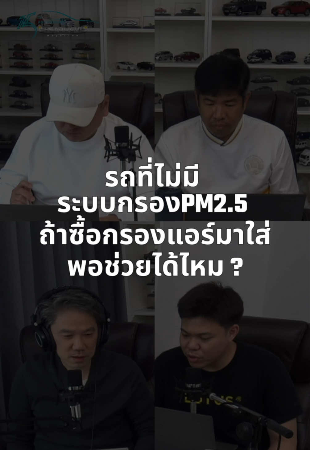 รถที่ไม่มีระบบกรอง PM 2.5 ถ้าซื้อกรองแอร์มาใส่พอช่วยได้ไหม? 8/2/2025 #Tiktokรักรถ #ข่าวยานยนต์ #ข่าวtiktok #headlightmag #drivebyjimmy #คำถามจากทางบ้าน #ไลฟ์สดทุกเสาร์บ่าย2โมง 