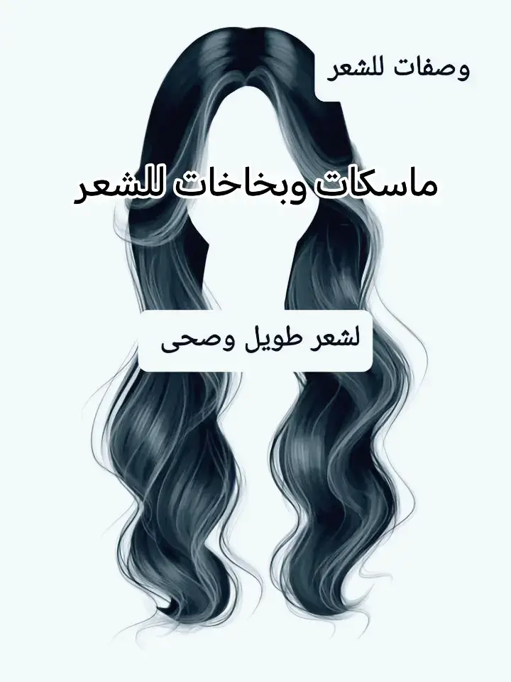 #دكتورة_رميساء #تكثيف_تطويل_انبات_الشعر #تطويل_الشعر_ونعومة_مثل_الحرير #انبات_الشعر #تطويل_الشعر #تكثيف_الشعر #تساقط_الشعر #زيت_تطويل_الشعر #زيت_هيربل #السعودية #جدة_الان #الرياض_جده_مكه_الدمام_المدينه #سودانيز_تيك_توك #عطبرة #الإمارات 
