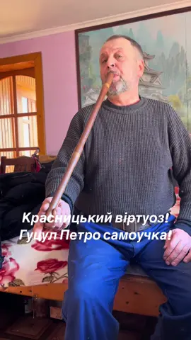 #мелодіїгуцульщини# #карпатикрасникпетро# #хімʼякбджолярмузикант#