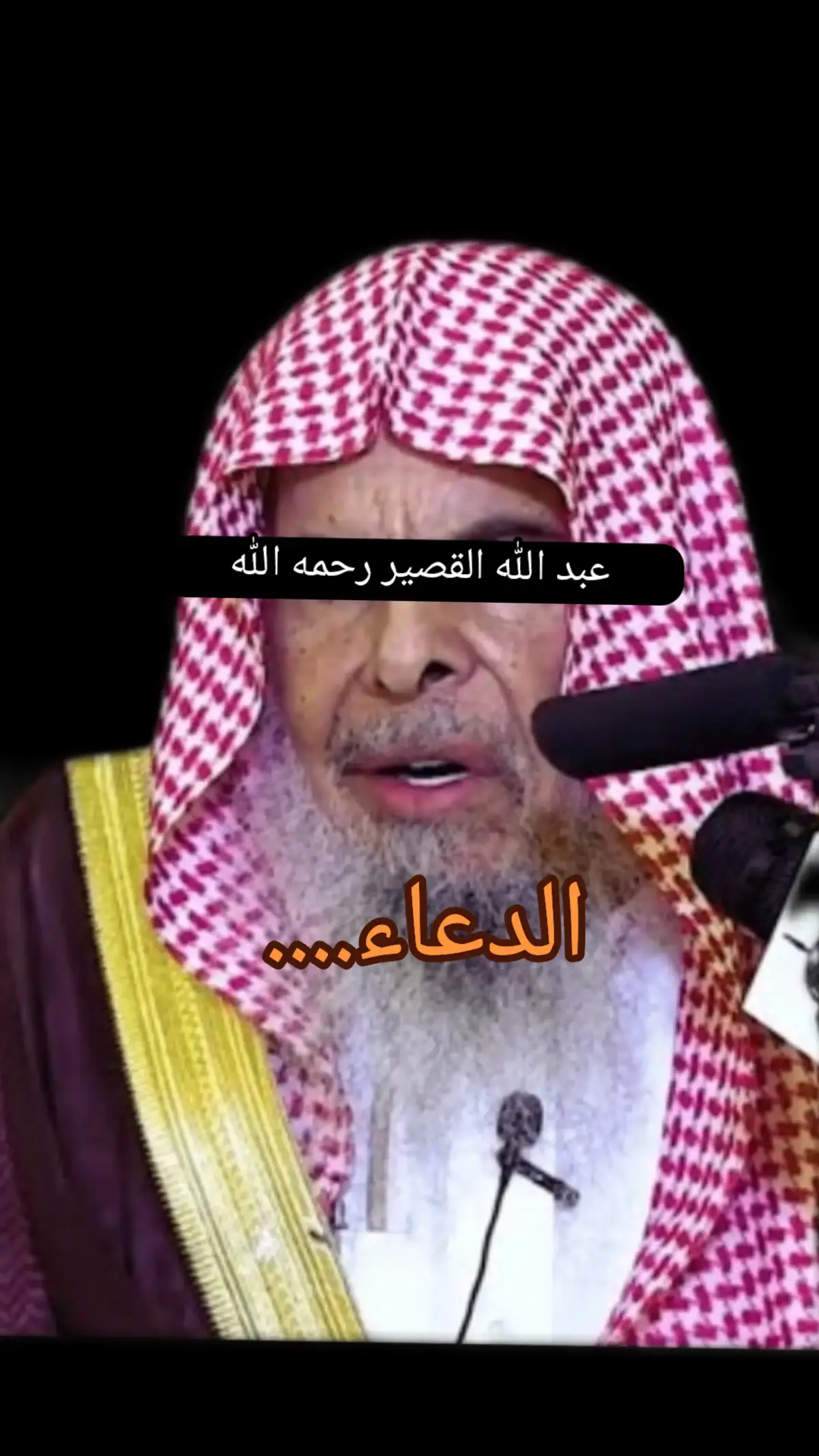 الشيخ عبد الله القصير رحمه الله #عبد_الله_القصير #القران_الكريم #التوحيد #viral_video #السنة_النبوية #السلفية 