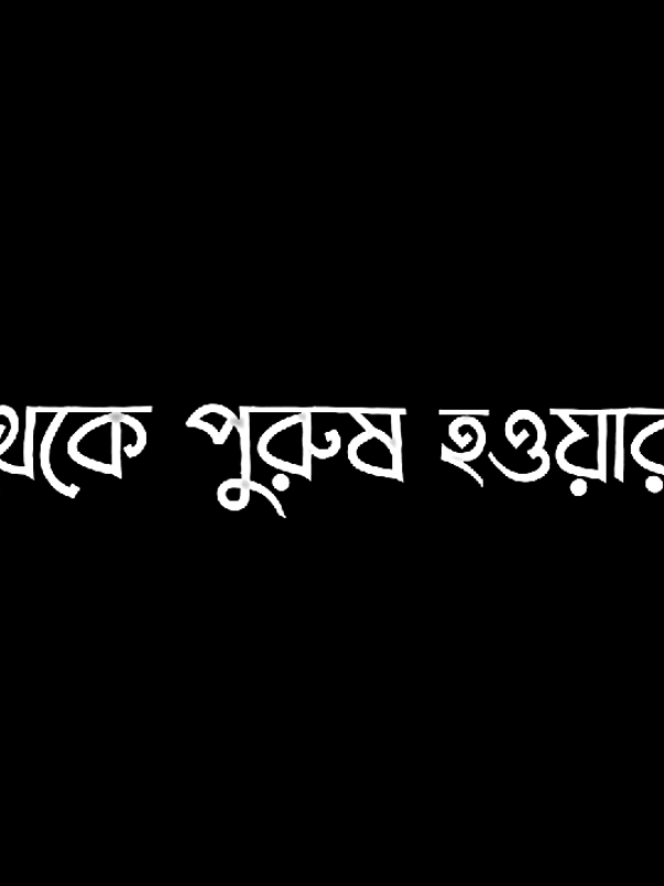 পুরুষের কখনো মন খারাপ হয় না 😅🥲#foryou #viral #tiktok #lyricsvideo #trending #rxriyad01 #lyrics 