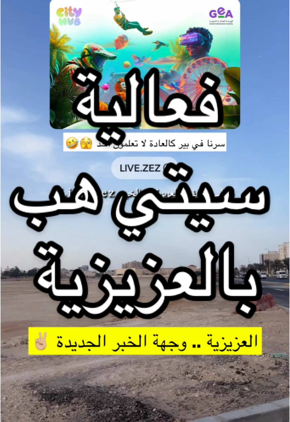 لمعرفة كل جديد تابعونا الرابط بالبايو  #الخبر #لايف_العزيزية #لايف_العزيزية_الخبر #alkhobar #fyp #fypツ #viral #foryou #المنطقة_الشرقية #مدينة_الخبر #الشرقية #سيتي_هب #هيئة_الترفيه 