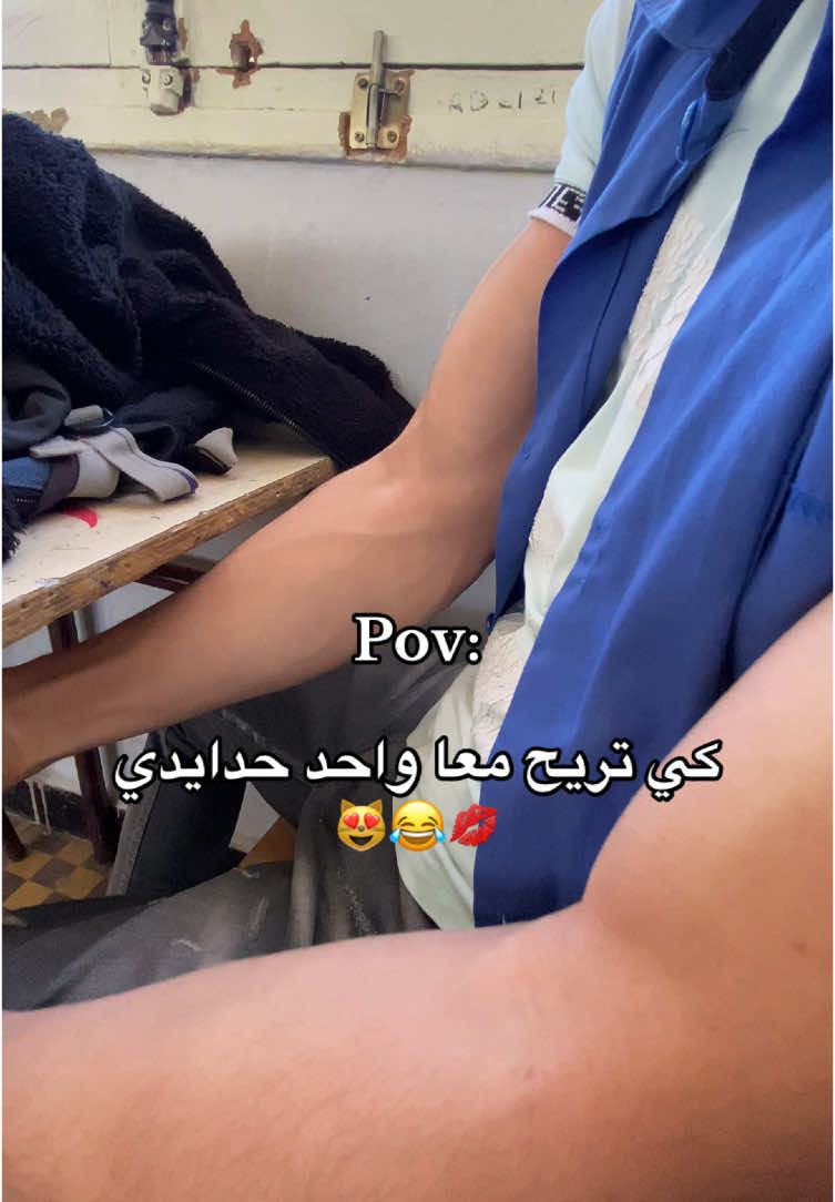 طاڤي صاحبك حدايدي 😂🫶😻❤️‍🩹