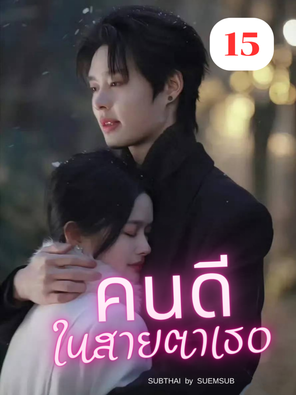 EP.15 #คนดีในสายตาเธอ #SUEMSUB #มินิซีรีส์จีน #ซีรี่ย์จีน #ละครสั้น #หนังสั้น #แปลจีน #ซับไทย #miniseries #cdrama #thaisub 