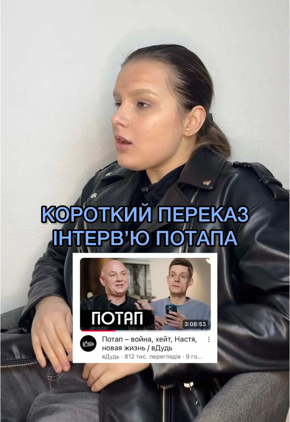 Зекономила вам 3 години часу)) #потап #потапдудь #інтервю 