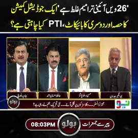 '26ویں آئینی ترامیم غلط ہے' ایک جوڈیشل کمیشن کا حصہ اور دوسری کا بائیکاٹ،PTIکیا چاہتی ہے؟ #NeoNews #PTI #SupremeCourt #SupremeCourt #PTI #foryou #fypシ #fy #foryoupage #fyp #fypシ゚viral #PMLN