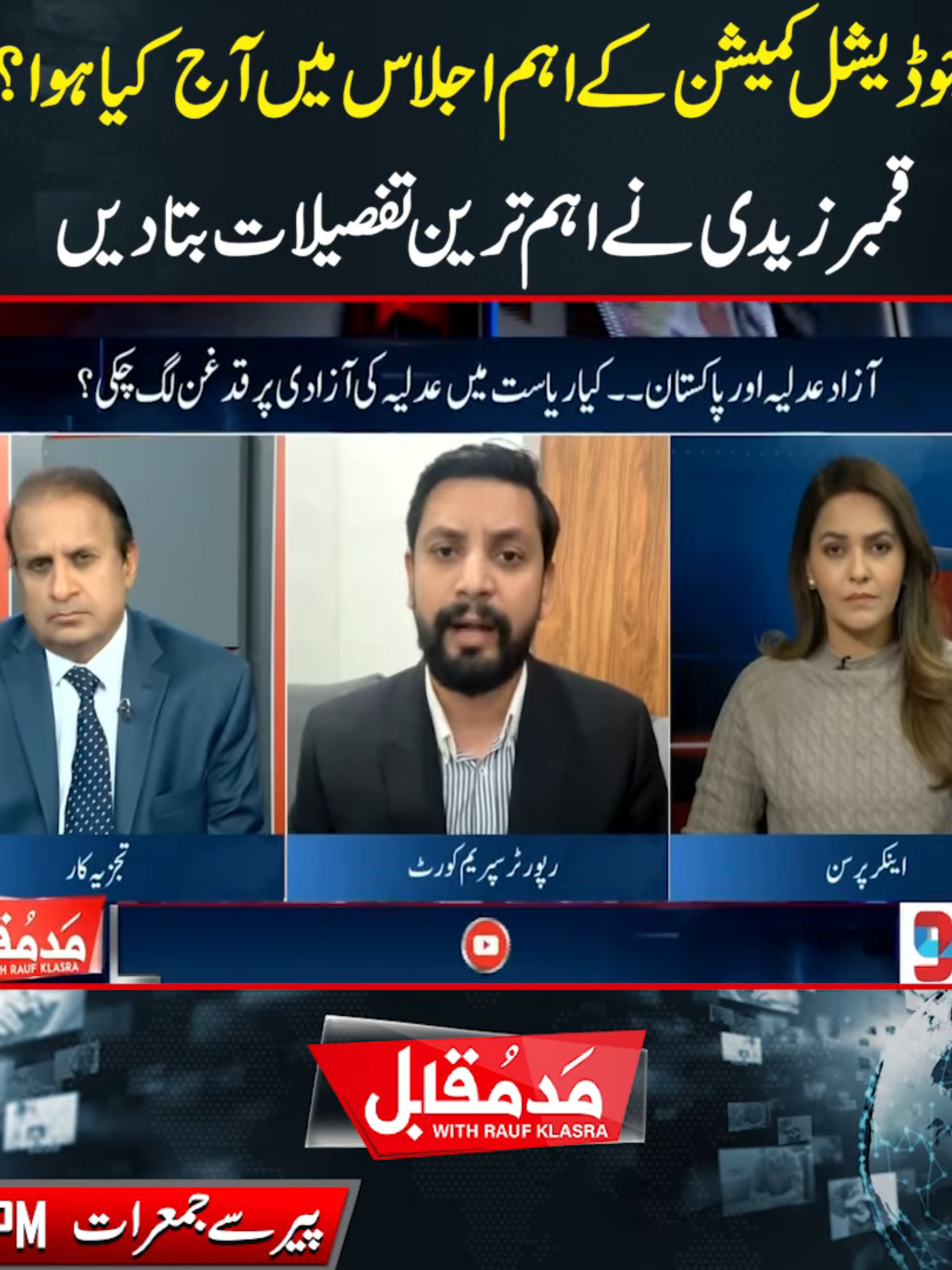 جوڈیشل کمیشن کے اہم اجلاس میں آج کیا ہوا؟قمبر زیدی نے اہم ترین تفصیلات بتا دیں #NeoNews #MaddeMuqabil #SupremeCourt #foryou #fypシ #fy #foryoupage #fyp #fypシ゚viral