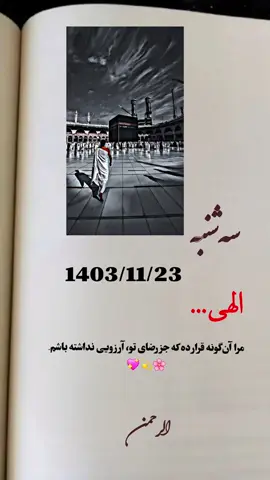 سه‌شنبه، 1403/11/23   الهی...   مرا آن‌گونه قرار ده که جز رضای تو آرزویی نداشته باشم.   #oops_alhamdulelah #مکه #حرم #دعا #سفر_روحانی #اسلام #خدا #عبادت #یاد_خدا #مناجات #دل_نرم #رحمت_الهی 