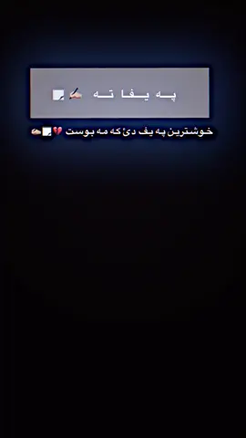 جانترين په يف دي كه مه بوست 🥺💔✍🏻#جانترين_پؤست_لڤيرئ_ببينه🦋🥀💔 #xaribm #خه_م_قه_ده_رامنه😅💔 #خه_م #هه_سته_ک #دوبلاج #anas_hasne #tiktok #دوبلاج_كوردي_باديني #خه_ريبم😭😭😭 #ئيديتور 