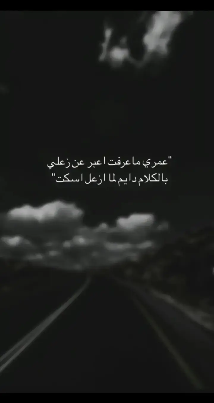 عمري ما عرفت اعبر عن زعلي بالكلام دايم لما ازعل اسكت 🖤🥀 #واقع_كئيب_waqie_kayiyb #ستوريات_انستا #عبارات_حزينه #نرسم_البتسامه #😔🥀 #ما_لقيت_حدا_يفهمني_ولا_راح_الكا 