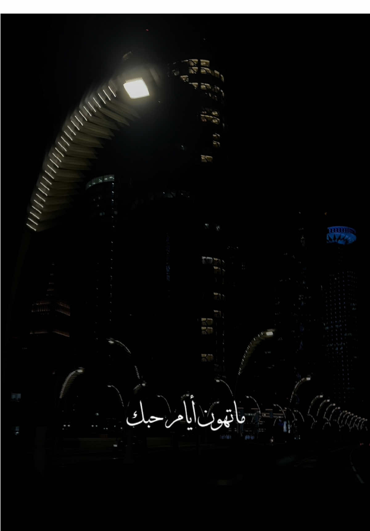 ما تهون أيام حبك..حلوة كانت ولا مُره..✨ #اصحى_تزعل #مجيد #عبدالمجيد #عبدالمجيدعبدالله #مجيديات #عبدالمجيد_عبدالله #nightvibes #doha @عبدالمجيد عبدالله  