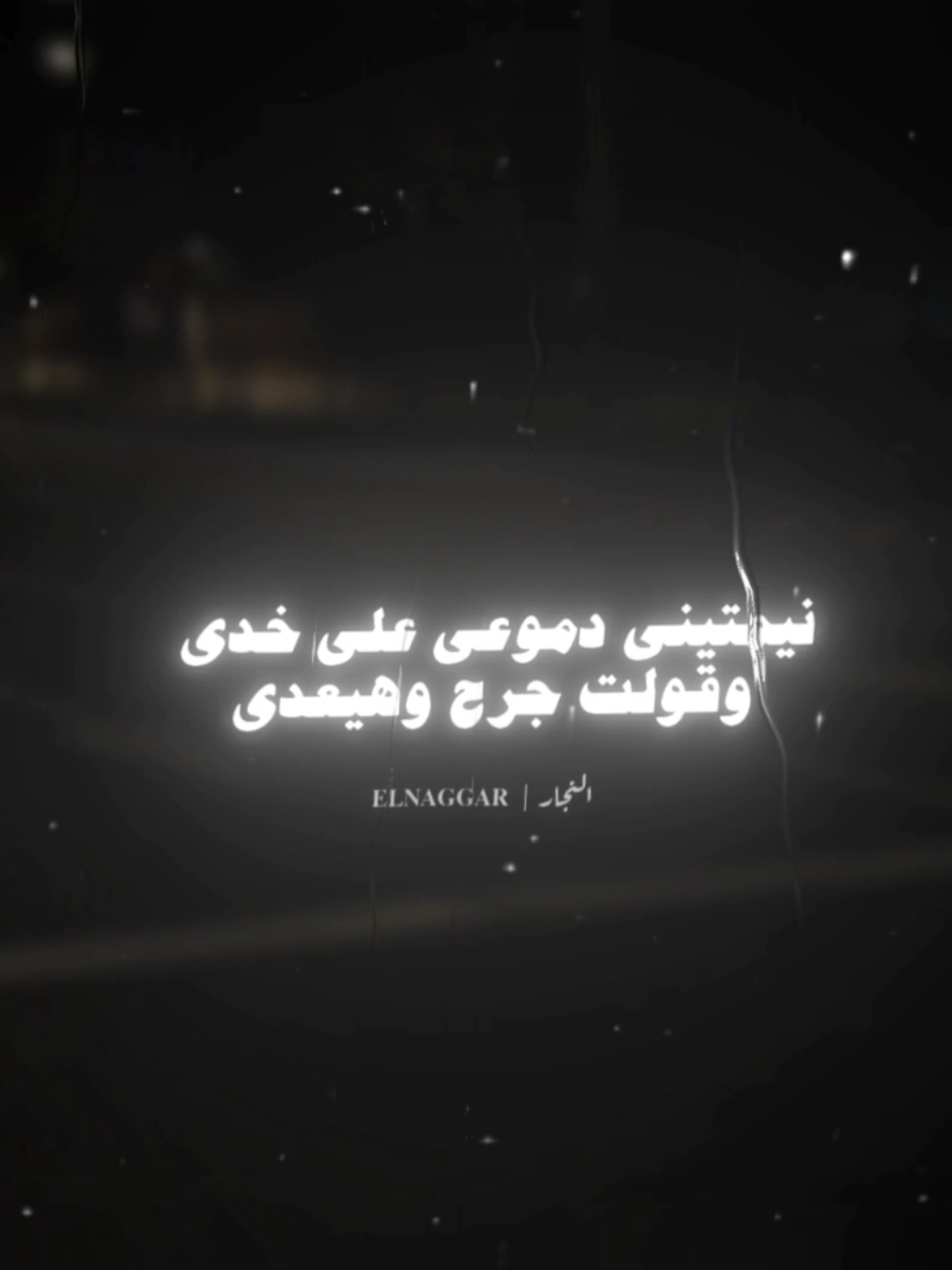 نيمتيني دموعي علي خدي 🖤 . . #مودي_امين #تصميم_فيديوهات🎶🎤🎬 #تصميمي #استوريهات_واتساب #استوريهات #fyp #fouryou #fouryourpage #viral_video #el_naggar_ 