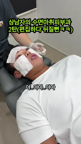 상남자 피부과 수면마취 빠킹 고 #수면마취 #리쥬란 #스킨보톡스 