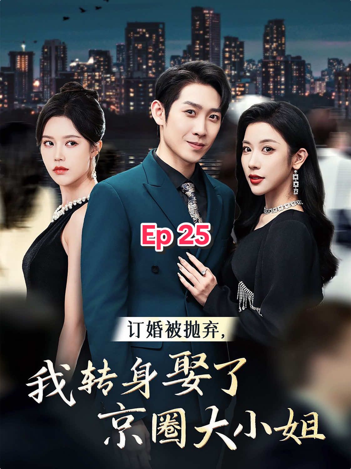 Episode 25 #chinesedrama #show #drama #shortvideo #skits #dote #shortfilms 