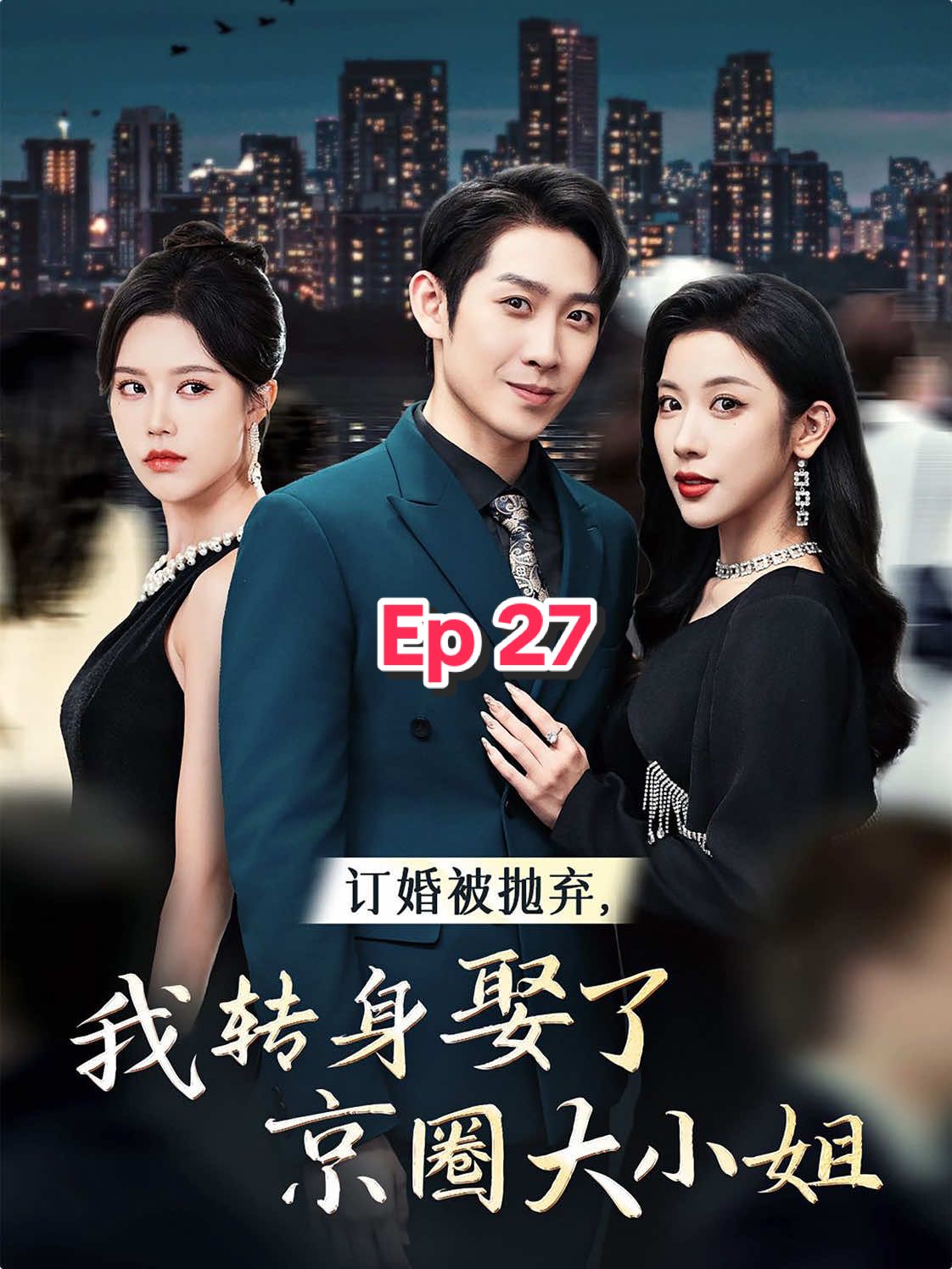 Episode 27 #chinesedrama #show #drama #shortvideo #skits #dote #shortfilms 