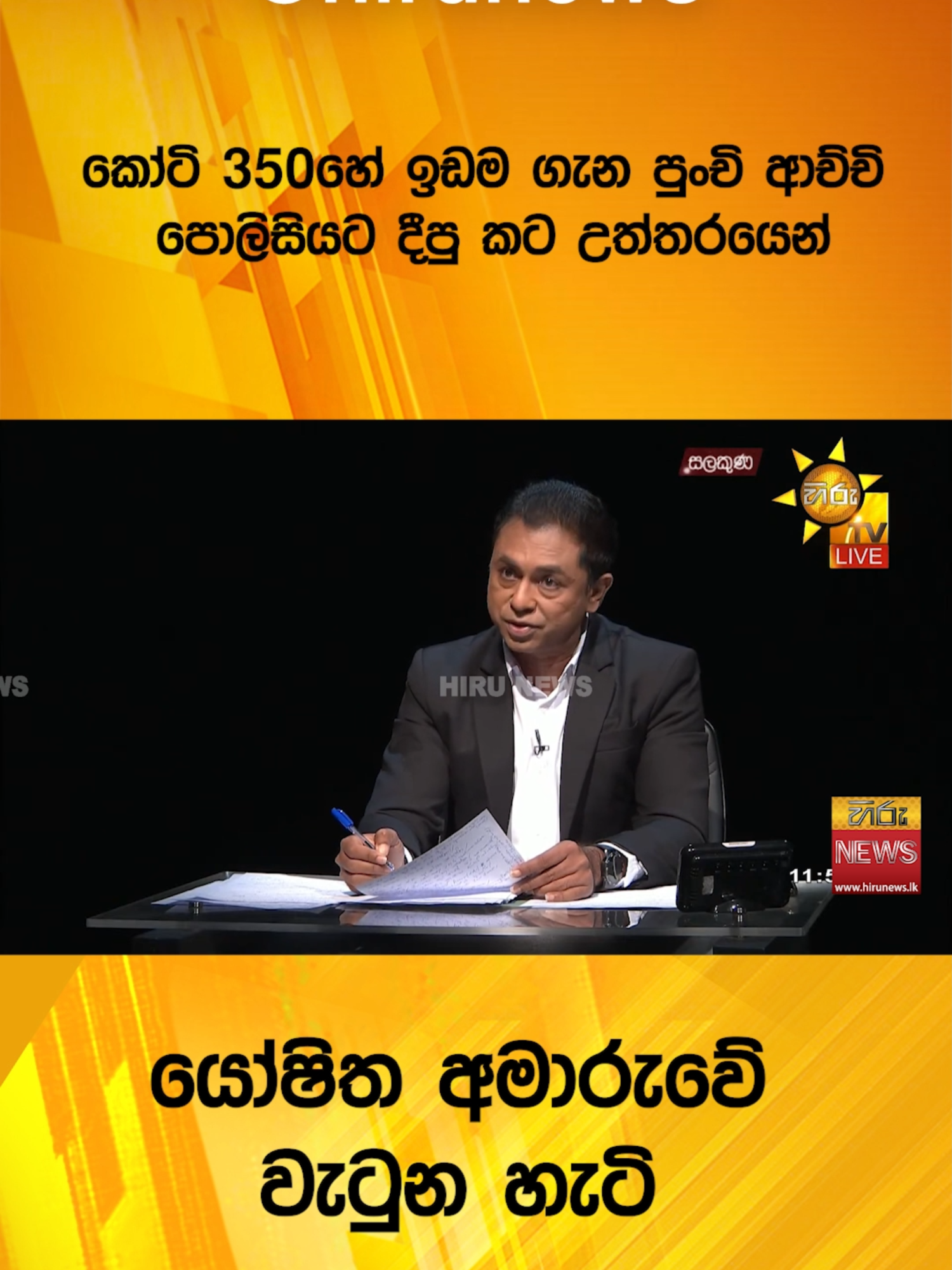 කෝටි 350හේ ඉඩම ගැන පුංචි ආච්චි පොලිසියට දීපු කට උත්තරයෙන් යෝෂිත අමාරුවේ වැටුන හැටි - Hiru News #Hirunews #TikTokTainment #WhatToWatch #longervideo #TruthAtAlICosts