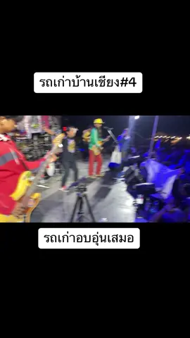 #รถเก่าอบอุ่นเสมอ #ถิ่นนครคลาสสิค #รถเก่านครพนม #งานรถเก่าบ้านเชียง4 