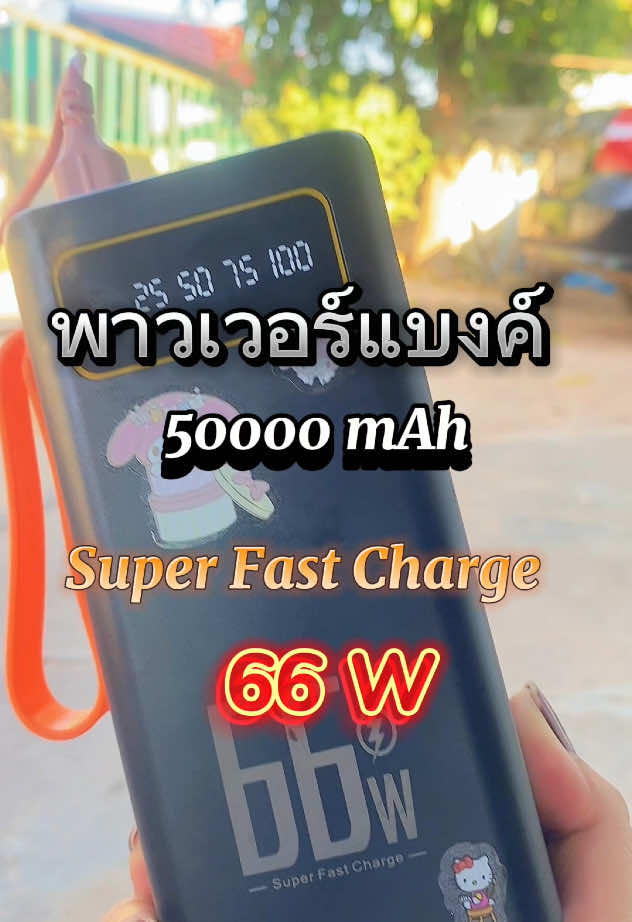 พาวเวอร์แบงค์แบตอึดซุปเปอร์ Fast ชาร์จ ชาร์จเร็ว 66 วัตต์#พาวเวอร์แบงค์ #พาวเวอร์แบงค์พกพา #พาวเวอร์แบงค์ไร้สาย #พาวเวอร์แบงค์50000mah #นายหน้าtiktokshop 