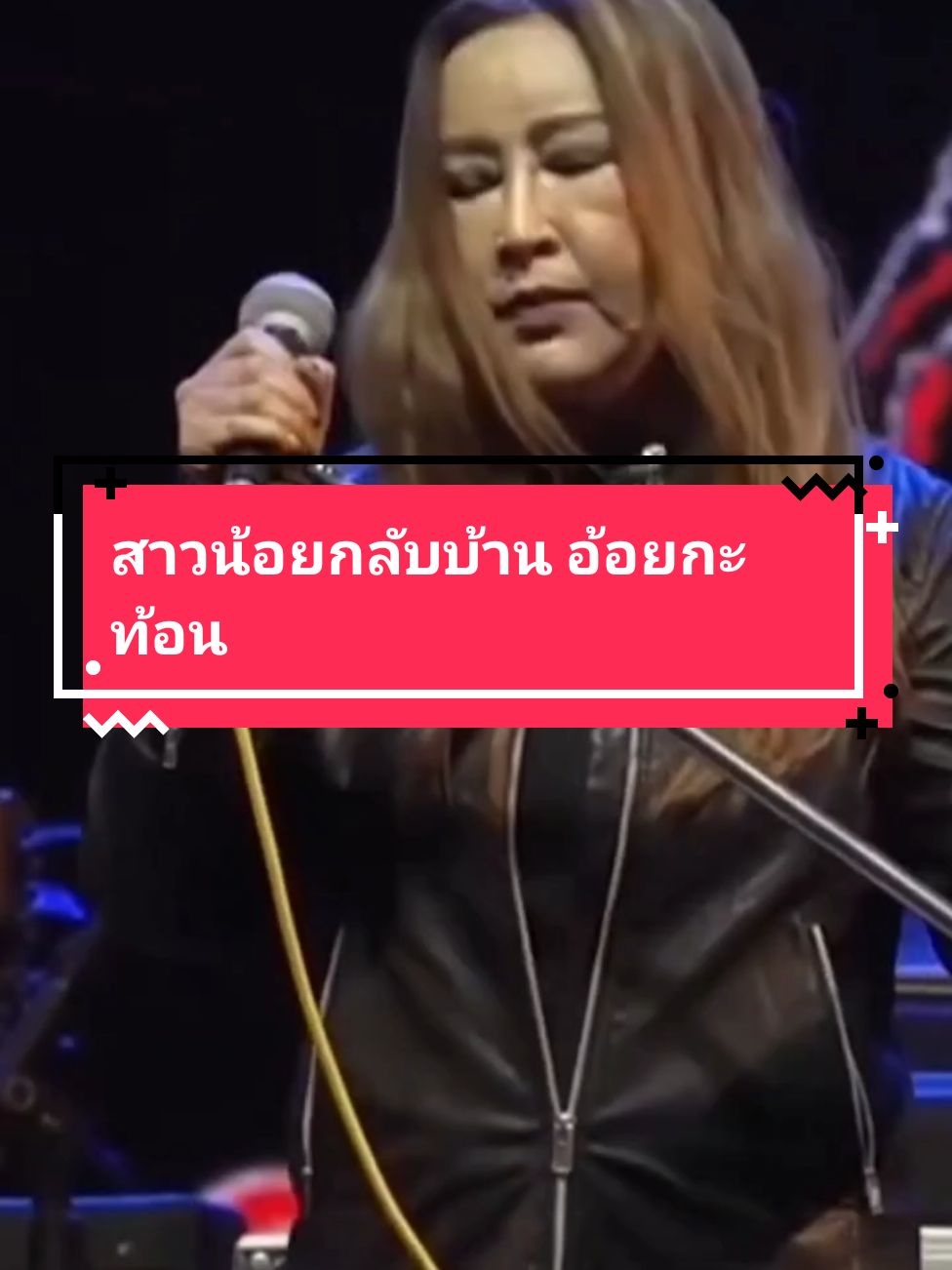 #สาวน้อยกลับบ้าน #อ้อยกะท้อน #เพลงเก่า 