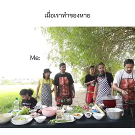 ครัวไรอ่ะ EP.101 #อาร์มohana #ซาบอลohana #โอฮาน่า #มีมโอฮาน่า #มีมไทย #ohana #pov #fyp 
