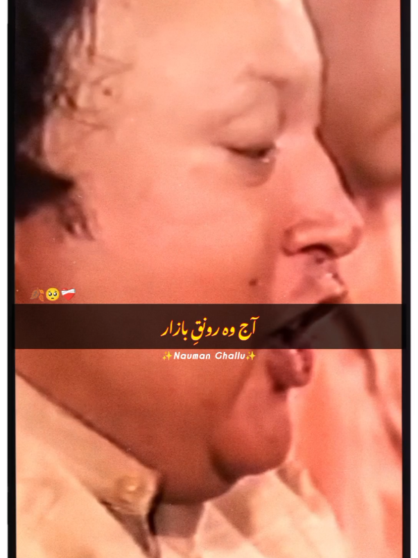 ❤️‍🩹 آج وہ رونقِ بازار نظر آتے ہیں  #NFAK #ustadnusratfatehalikhan #nfak_lines #nfakstatus #nfak_status_lines #nfaklines #nfaklegend #nfak_qawali #nfakghazal #nfak_lovers #nfak_world #fyp #foryou #foryoupage #fypシ゚ #fypage #fypシ゚viral #tiktok #unfrezzmyaccount #growmyaccount #naumanghallu #trending #viralvideo #500k 