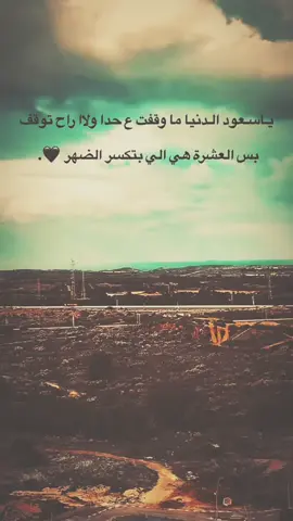 :والله يـاسـعود الـدنيا ما وقفت ع حدا ولاا راح توقف بس العشرة هي الي بتكسر الضهر . 🖤”#اعادة_النشر🔃 #CapCut #متابعه_ولايك_واكسبلور_احبكم 