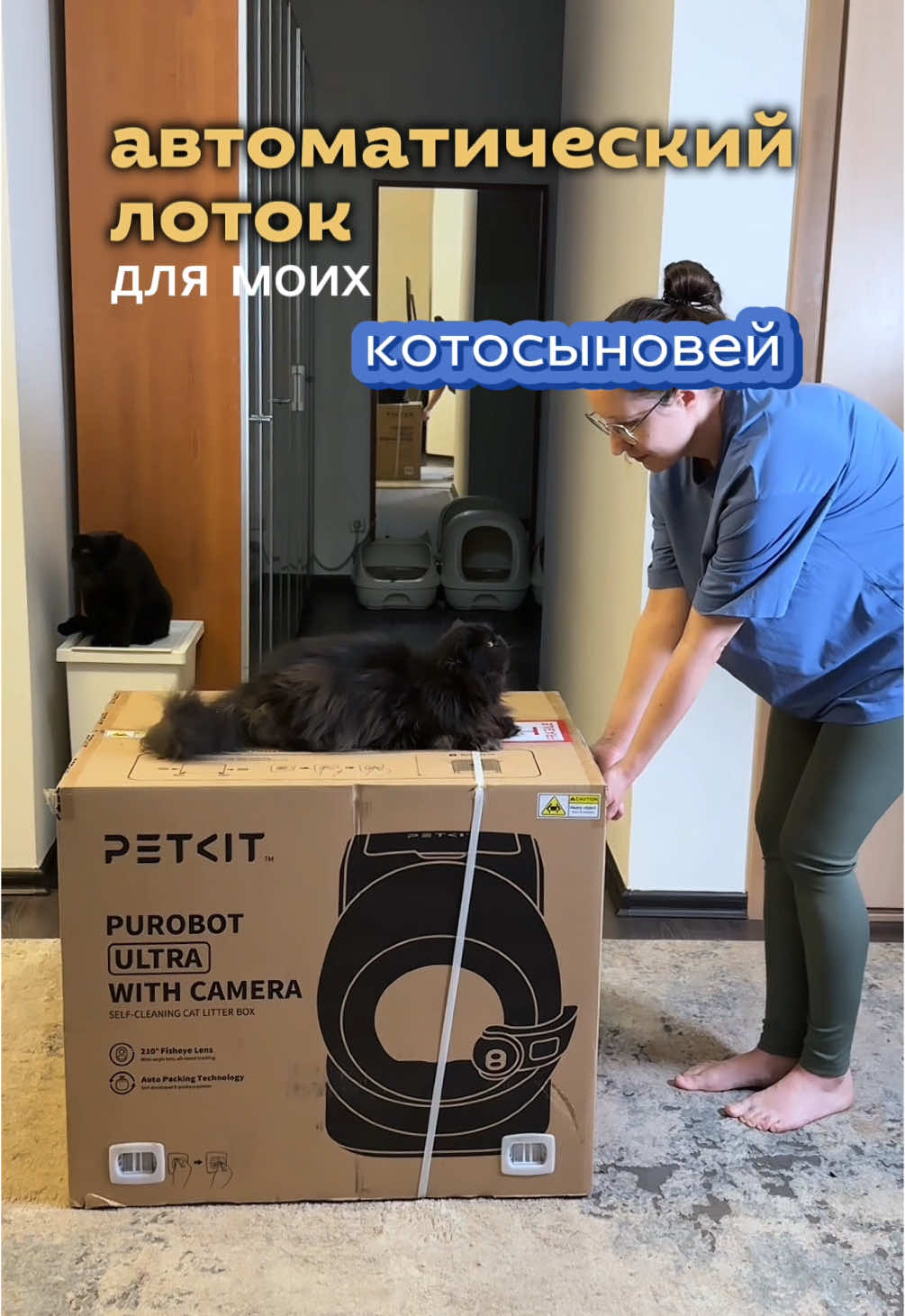 Новый лоток для моих котосыновей 🥹  #коты #лоток #автоматическийлоток #умныйдом #кошатники #кошачийлоток #зоопсихолог 