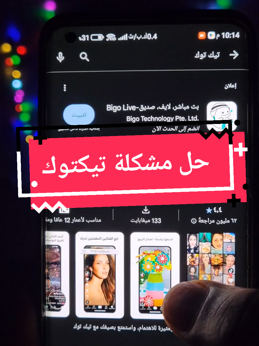 حل مشكلة عدم تثبيت تيكتوك #حل_مشكلة_تيكتوك  #خطأ_في_التيك_توك🤦🏻‍♂️  #مشكلة_تيك_توك  #حظر_تيك_توك 