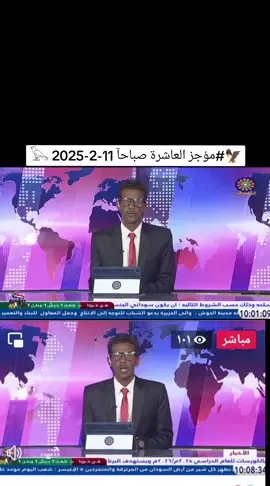 مؤجز العاشرة صباحآ 11-2-2025 #تلفزيون_السودان #البث_المشترك_للقنوات_الوطنية  #جيش_واحد_شعب_واحد #الدعم_السريع_منظمة_ارهابية #حرب_الكرامة