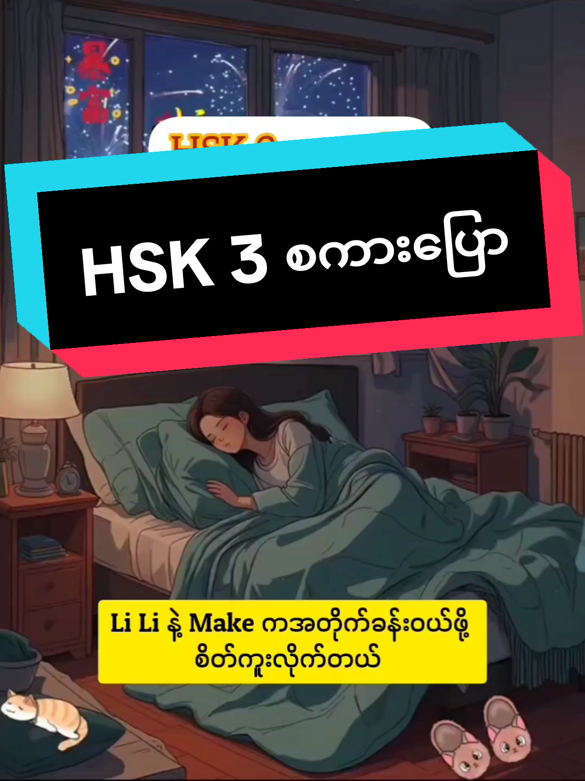 Part( 1 ) HSK- 3 စကားပြောလေ့လာကြည့်ရအောင်။#တရုတ်စကားလေ့လာကြမယ် #thailand #singapore #myanmartiktok🇲🇲🇲🇲 #🇸🇬 #ti̇ktok 