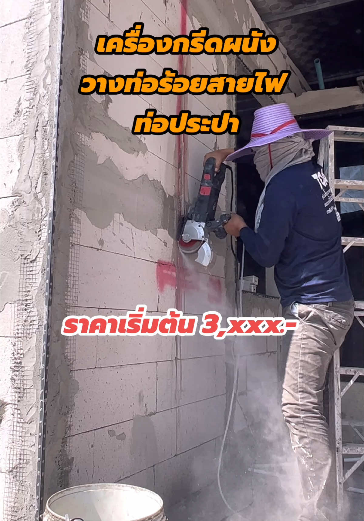 เครื่องกรีดผนังปูน พื้นคอนกรีต วางระบบท่อต่างๆ #เครื่้งกรีดผนัง #เครื่องเซาะปูน #ใช้งานจริง #GayaUntukRaya  