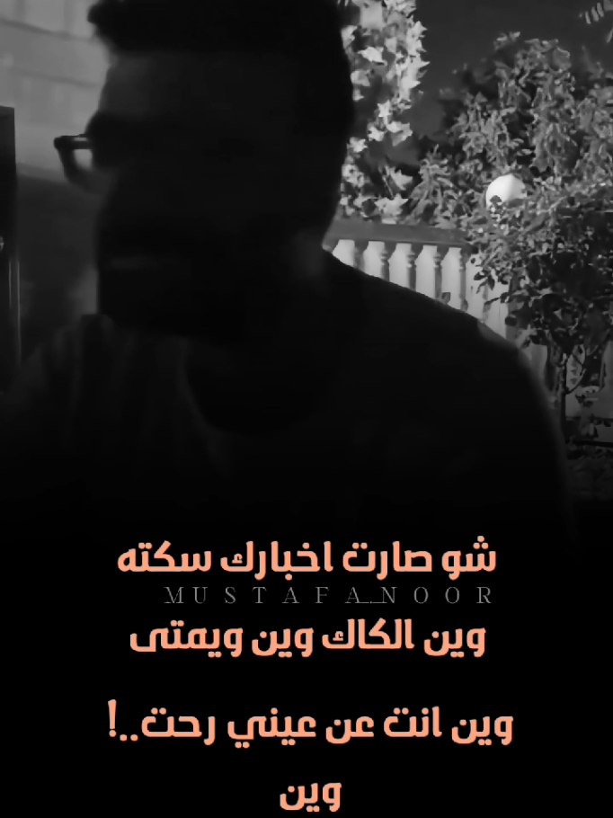 شو صارت اخبارك سكته  مصطفى_الربيعي #اربع_حروف #سحر_اسود  #اكسبلور #CapCut #explore #ex #fyp #Noor #new  @مصطفى الربيعي - الحساب الرسمي 