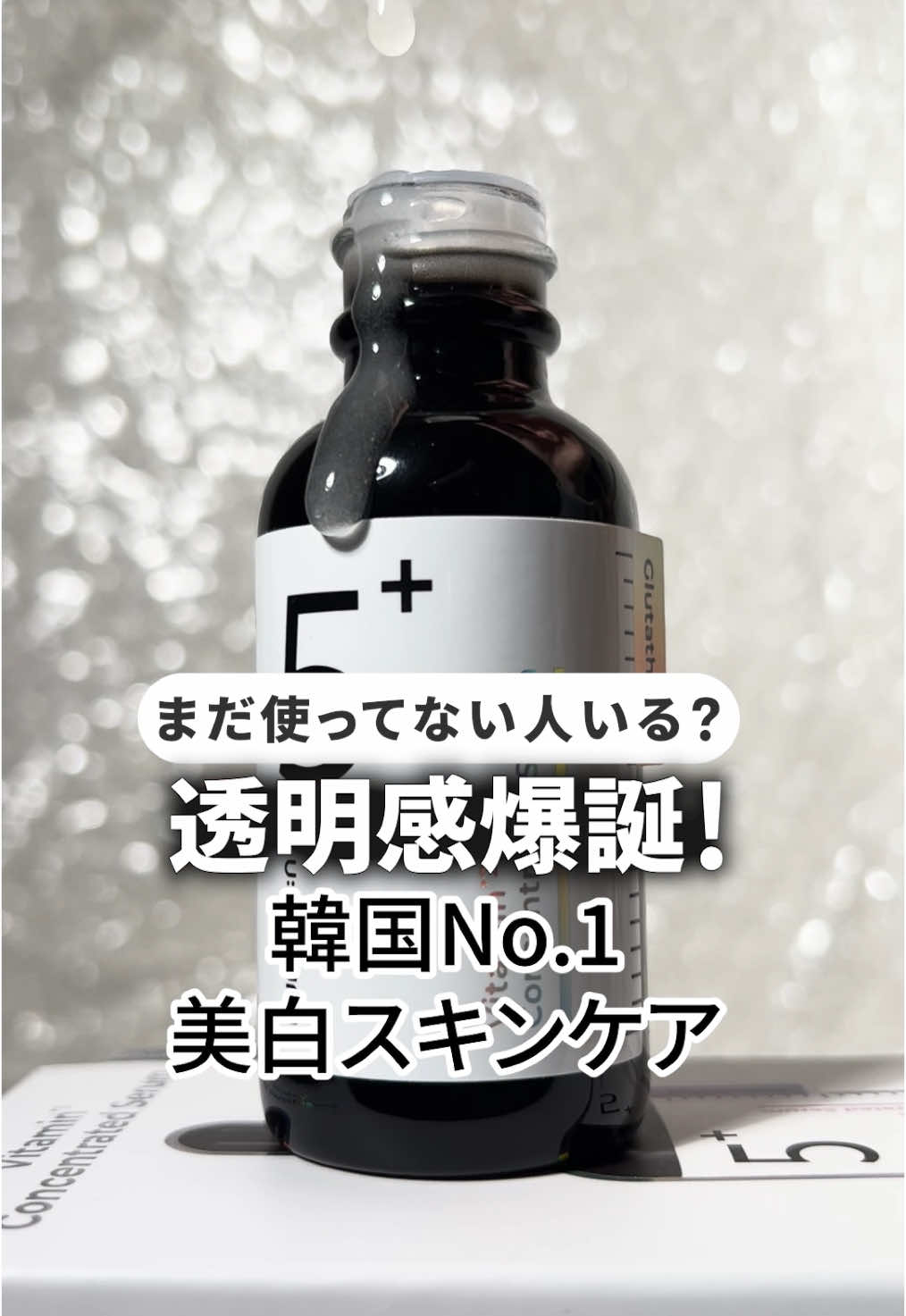 \⼀度使ってみたらハマる理由が分かる/ まだ使ってない人いる？ 透明感爆誕💕 韓国No.1美⽩スキンケア✨ 韓国オリヤンアワード2年連続受賞 美⽩と⾔えばの ナンバーズイン5番美容液🫧 ・ナンバーズイン 5番 ⽩⽟グルタチオンC美容液 オリヤンのスローエイジング 代表商品として公式認定されたって👑 さらっとしたテクスチャーで 朝晩どっちにも使いやすいし 匂いもほぼなくて嬉しい🫧 美⽩成分がたっぷり✨ 　「グルタチオン」X「ビタミン成分」の⽩⽟シナジー 　ナイアシンアミド5%、コエンザイムQ10など この5番美容液は 最⾼のシナジーが⽣まれる成分構成らしい✨ 肌トーンアップが期待できるのはもちろん！ シミ・そばかす・ニキビ跡など くすみの原因もケアできるって💕 さらに パンテノール5％/ヒアルロン酸/セラミドなど ⽔分鎮静成分もたっぷり🫧 美⽩化粧品で肌荒れが心配な人も安⼼！ 私はヒリヒリ感なく毎日使えてる🌱 特にニキビ跡・シミが気になる部分には ⼆度塗りがおすすめ✨ #PR #美白美容液 #韓国スキンケア #プチプラ #美容液 #ナンバーズイン 