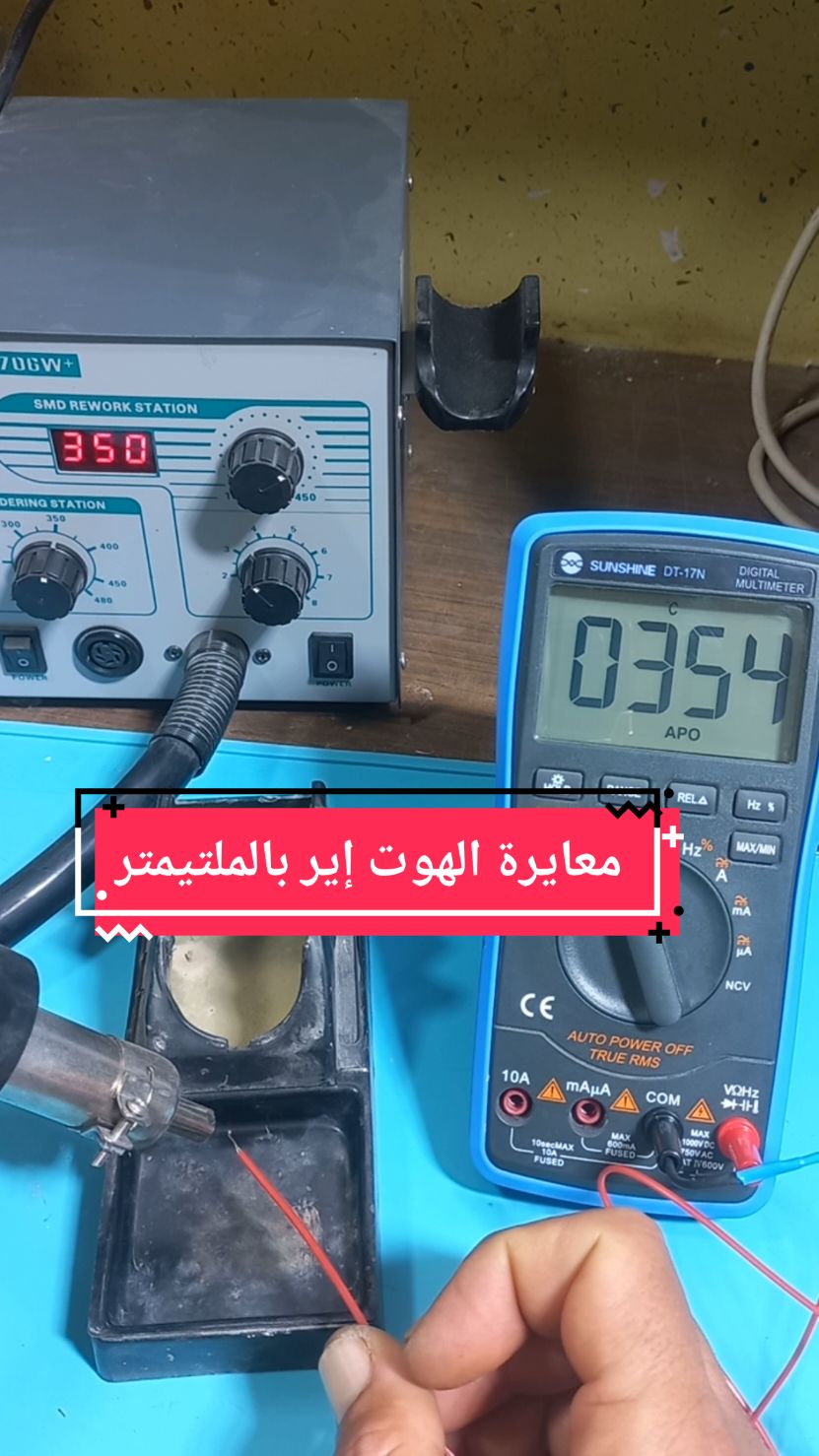 معايرة الهوت إير بالملتيمتر#creatorsearchinsights #NOURI_ELECTRONICS #صيانة_جوالات #dzpower 