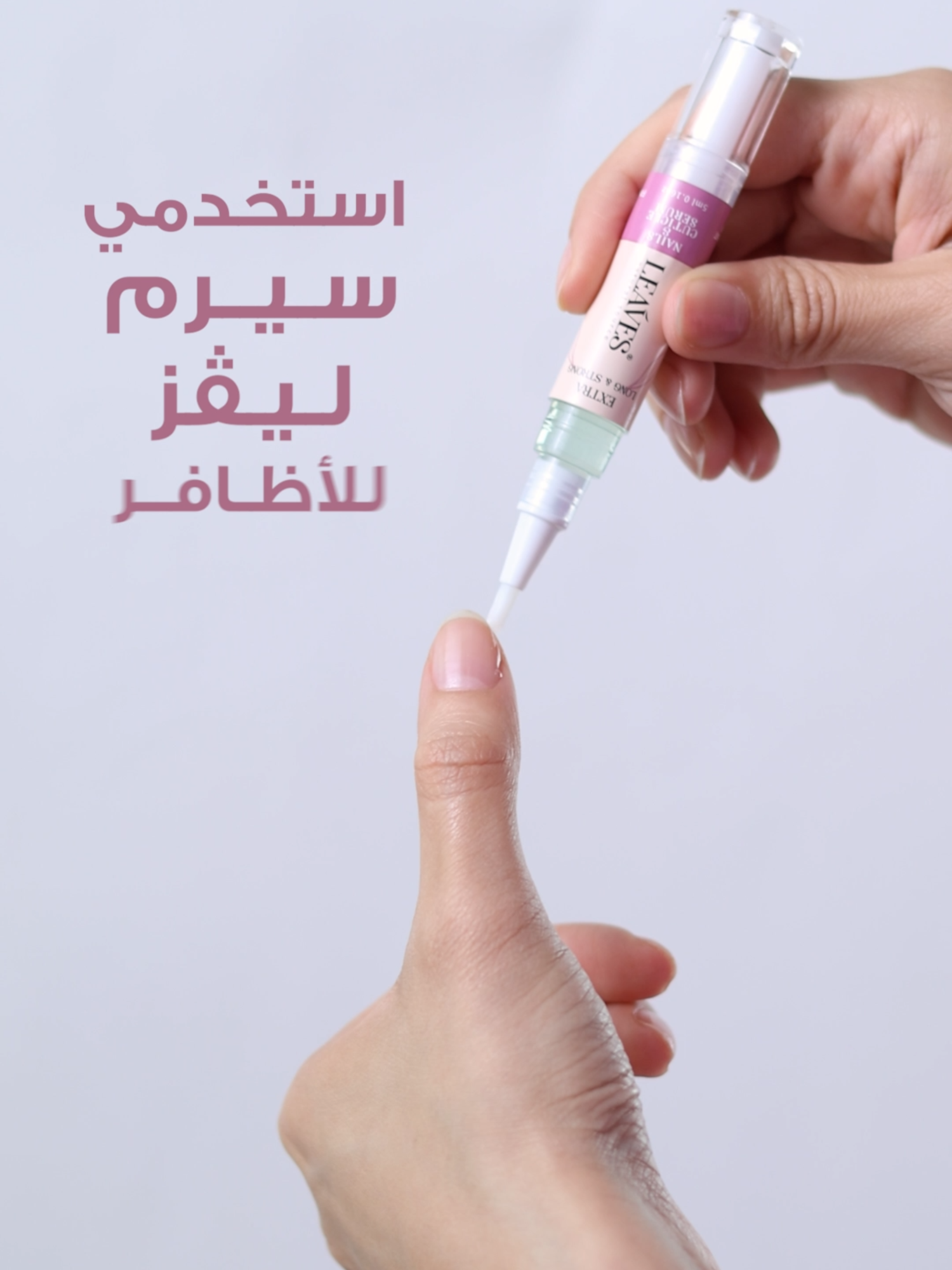 سيرم ليڤز يفرق في شكل أظافرك.. يقويها ويطولها ويعالج جفافها وضعفها، ويمنع تكسرها✅ اطلبي دلوقتي واستمتعي بشكل أظافرك طويلة قوية وصحية💅  https://leaves-lab.com/collections/best-sellers/products/nail-serum  #haircareroutine #leaves #nailserum