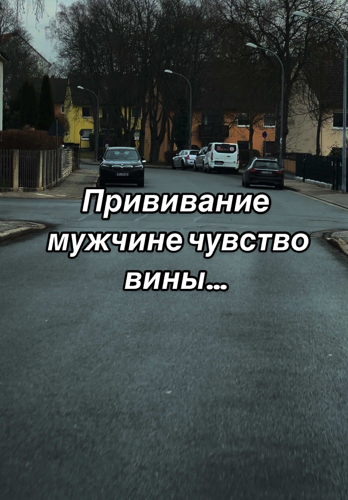 Прививание  мужчине чувство  вины… #t#tiktokр#рекомендациис#сильныелюдил#любовьс#счастьел#лучшеет#трендып#простим#магияс#счастьевдомм#музыкадлядушиа#ангелг#господьгосподьг#господьнашеспасение🙌д#детиб#богц#цитатыц#цитатац#цитатысосмысломц#цитаты🥀ц#цитаты_жизниц#цитатасосмысломц#цитатыпролюбовьв#высказыванияв#высказыванияожизним#мотивациям#мотивациянауспехмотиватор