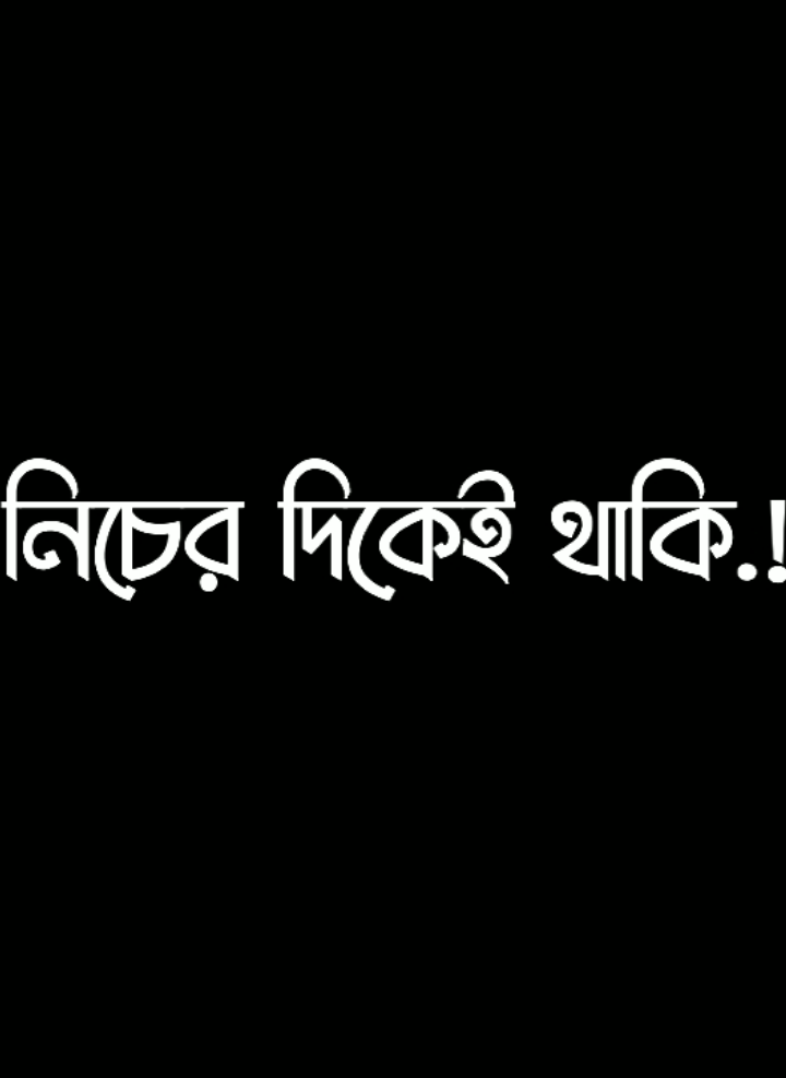 আমি কখনো কারো আপন হতে পারিনি 😅💔@For You @TikTok Bangladesh #foryoupage #foryou #viral #lyrics #tiktok #video @⚡ ʜ ᴀ s ᴀ ɴ ⚡ 