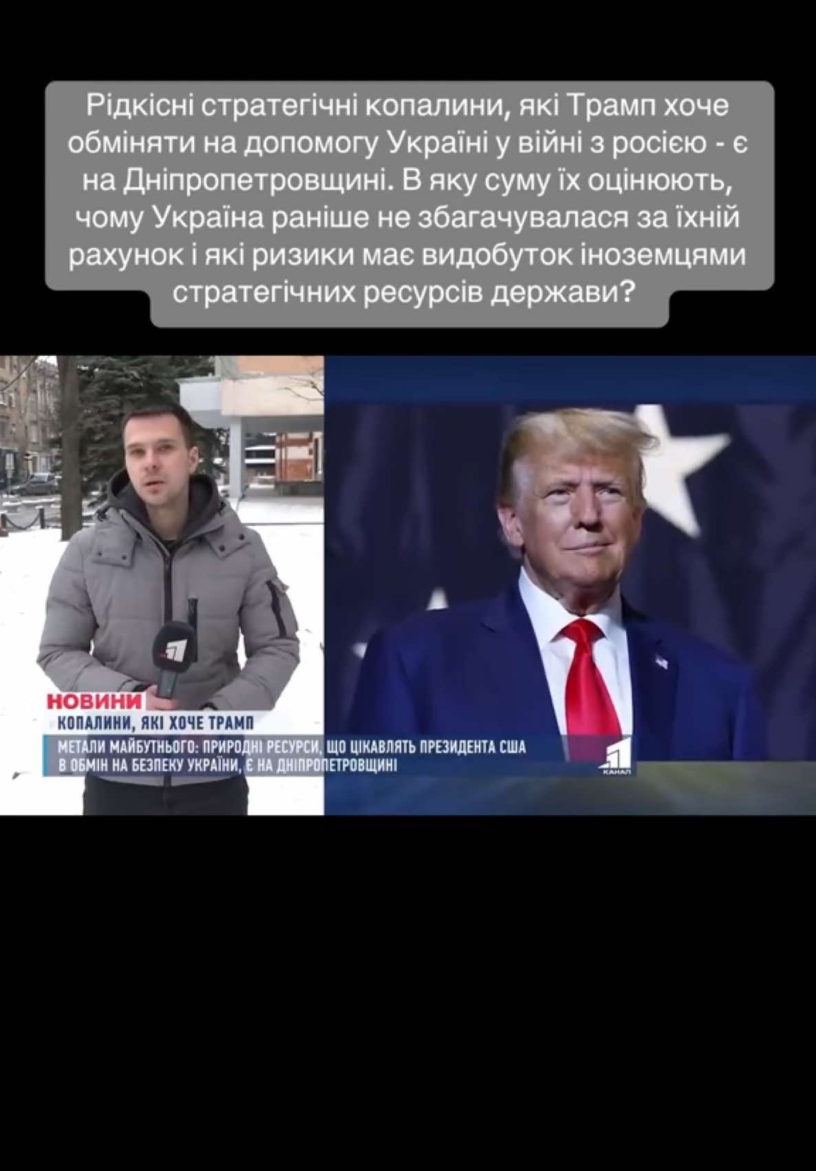 Рідкісні стратегічні копалини, які Трамп хоче обміняти на допомогу Україні у війні з росією - є на Дніпропетровщині. В яку суму їх оцінюють, чому Україна раніше не збагачувалася за їхній рахунок і які ризики має видобуток іноземцями стратегічних ресурсів держави? 