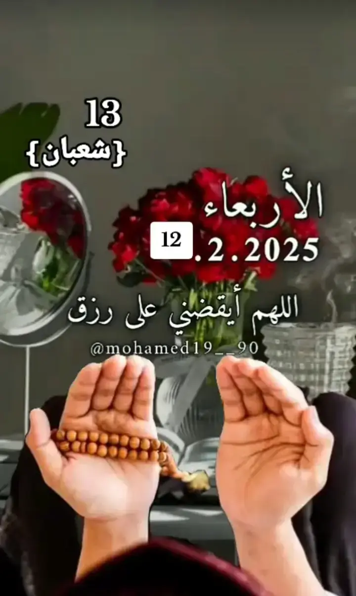 اللهم أيقضني على رزق لم اتوقعه دعاء مستجاب بأذن لله تعالى #دعاء_يوم_الاربعاء #2025_2_12 #اللهم_امين_يارب_العالمين