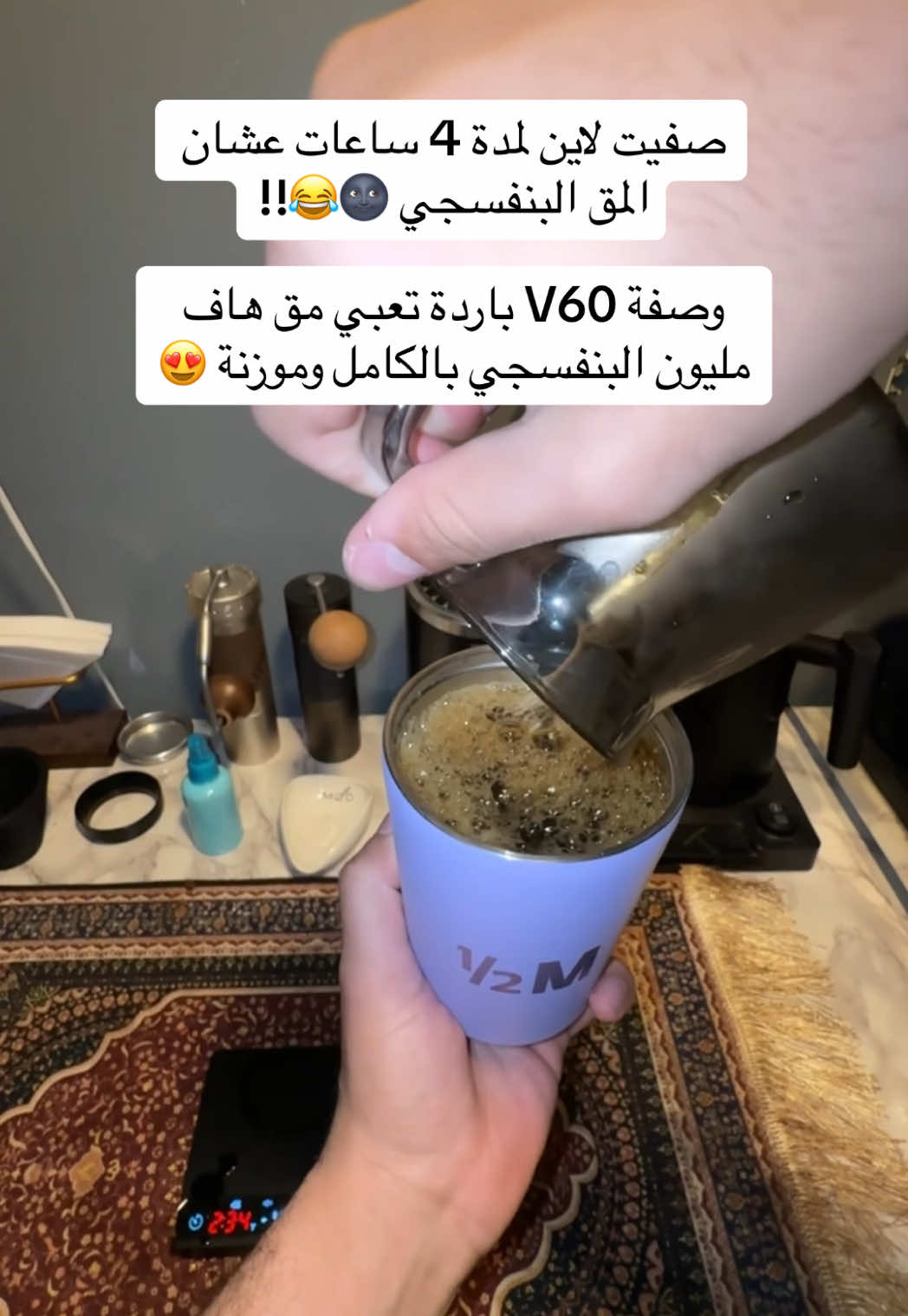 وصفة الV60 الباردة الموزونة الي اخذت مني 4 ساعات انتظار 😂😂😂 #explore #fyp #foryou #foryoupage #explorepage #v60 #v60_coffee #قهوة_مختصة #coffee #كوفي 