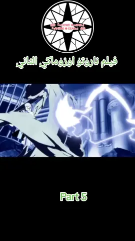 فيلم ناروتو اوزوماكي الثاني مدبلج عربي #fyp #ناروتواوزوماكي #anime #انمي #narutoshippuden 