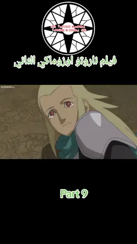 فيلم ناروتو اوزوماكي الثاني مدبلج عربي #انميات #anime #ناروتواوزوماكي #fyp #narutoshippuden #انمي 