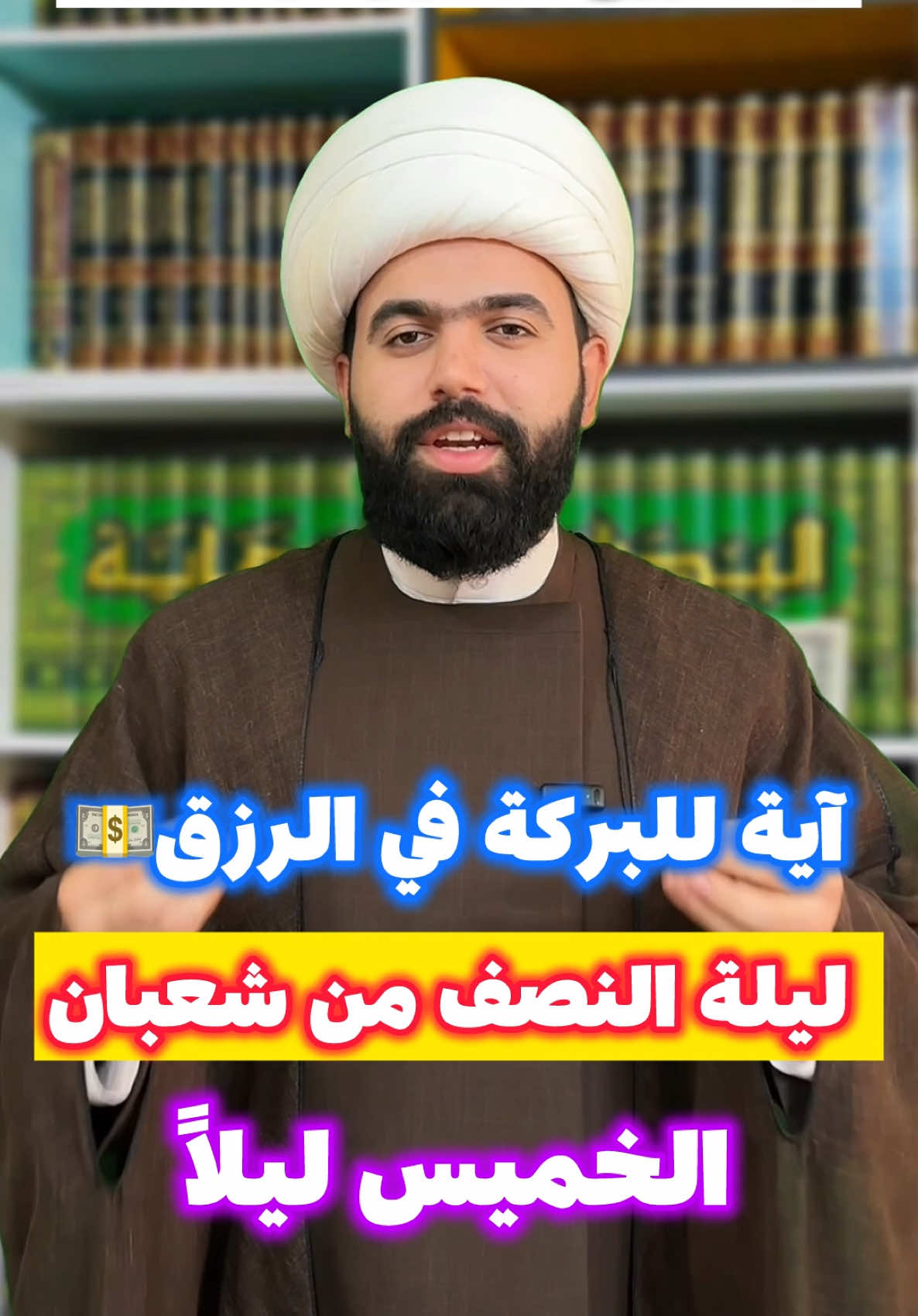 آية الرزق في ليلة النصف من شهر شعبان 🤚🏻💵#الشيخ_جعفر_الطائي #لايك #متابعة #شعبان #يالله #اكسبلور #النصف_من_شعبان 