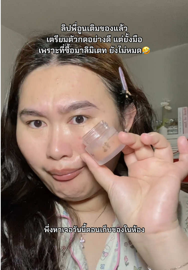 ควรทิ้งละกดใหม่ไหม🤣 #ลิปพี่อูน #moleculogy #ลิปแก้ปากคล้ํา #ลิปมาส์กปากชมพู 