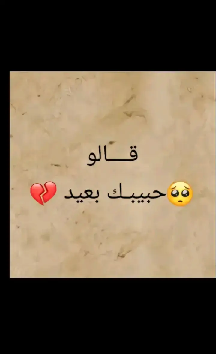 #قالوحبيبك بعيد💔😣