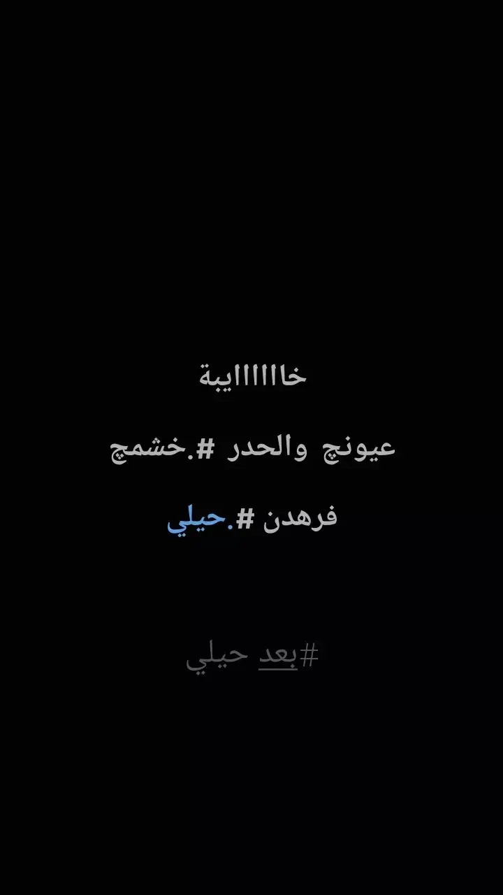 #تصميم_فيديوهات🎶🎤🎬 #عبارات #اقتباسات #اقتباسات_عبارات_خواطر🖤🦋❤️ #اقتباسات_عبارات_خواطر🖤🦋🥀 #عباراتكم_الفخمه📿📌 #قفشات #شعر_شعبي 