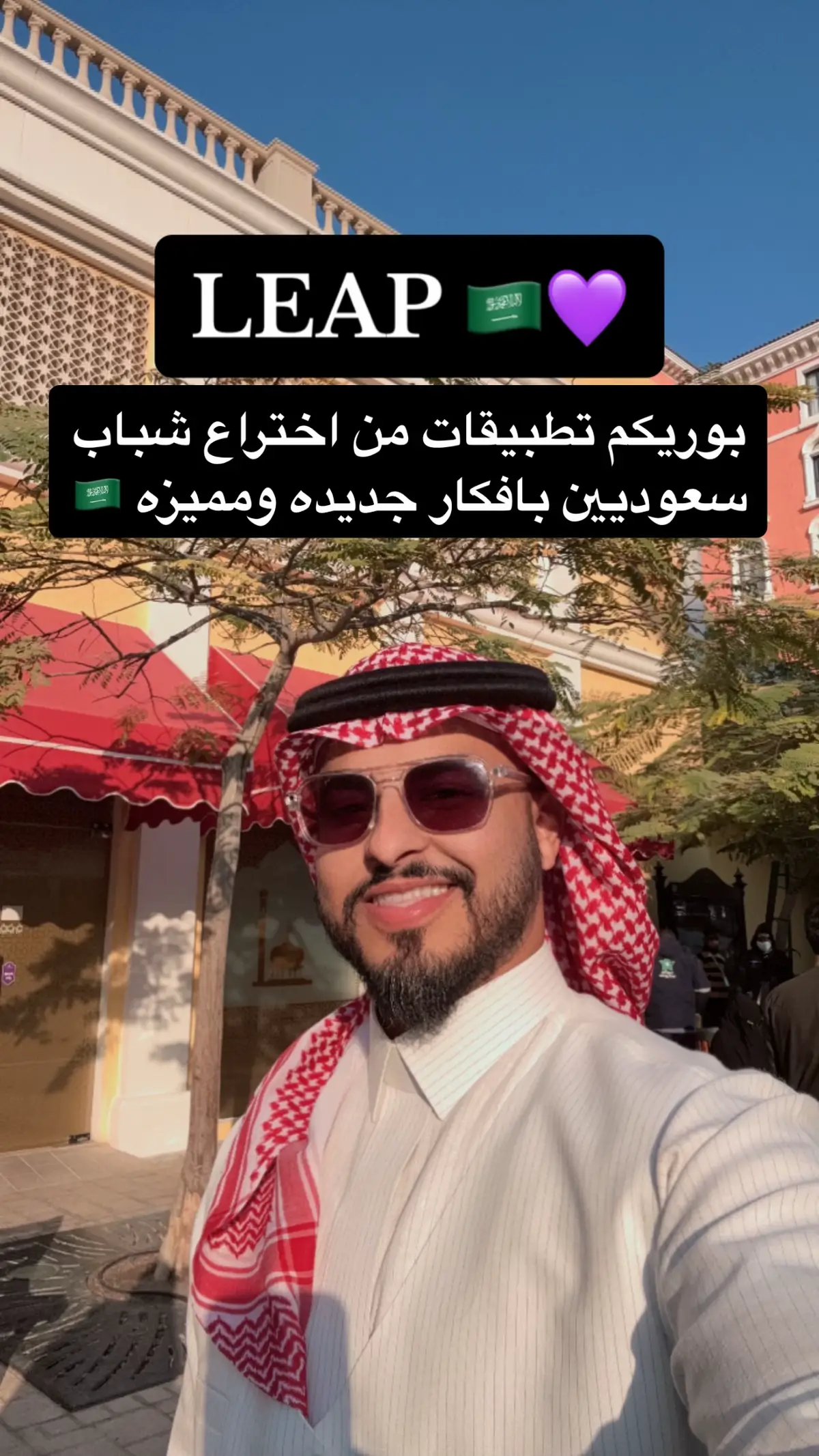 ليب هالسنه كثير جداً المبدعين والملفت باعمار صغيره الله يوفقهم نفتخر فيهم ولله 👏🏻💜🇸🇦!! #ليب #LEAP #leapksa #شباب #السعوديه 