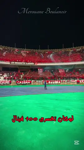 المنعرج العاصمي | Virage Algérois « لوكان تخسري 100 فينال » 🔴⚫️🎶 #إتحاد_العاصمة #bahdja_boy 