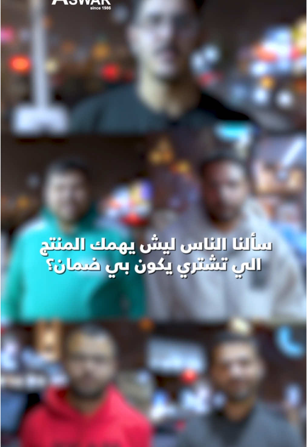 وأنتو، هل يهمكم أن يكون المنتج الذي تشتروه مزود بضمان استبدال أم ضمان صيانة؟ 🤔 شاركونا رأيكم في التعليقات! #aswar #أسوار #نعرفلك_نبتكرلك 